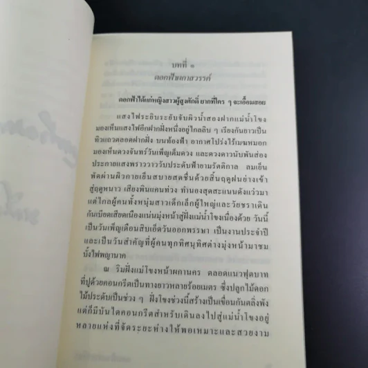 ดอกฟ้าผกาสวรรค์ - มณีจำปา รูปที่ 16