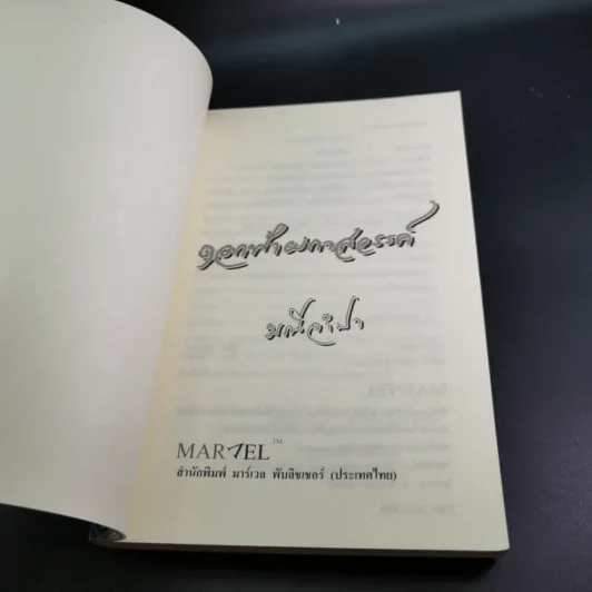 ดอกฟ้าผกาสวรรค์ - มณีจำปา รูปที่ 8