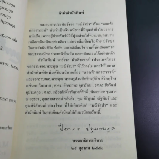 ดอกฟ้าผกาสวรรค์ - มณีจำปา รูปที่ 10