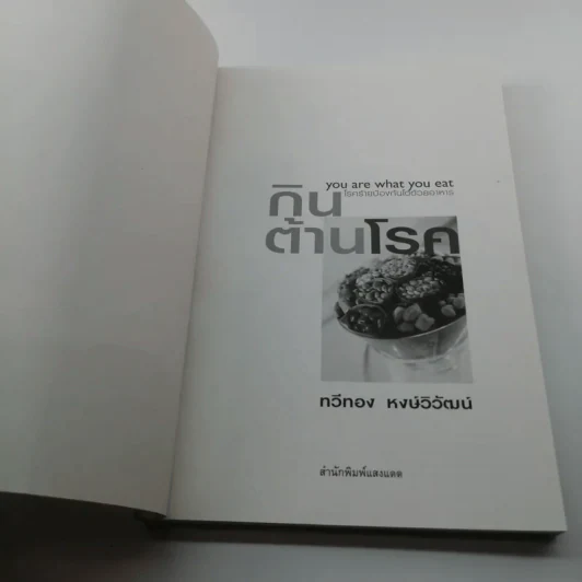 กินต้านโรค - ทวีทอง หงษ์วิวัฒน์ รูปที่ 6