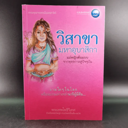 วิสาขามหาอุบาสิกา แม่หญิงต้นแบบจากพุทธกาลสู่ปัจจุบัน - พระเทพโพธิวิเทศ รูปที่ 1