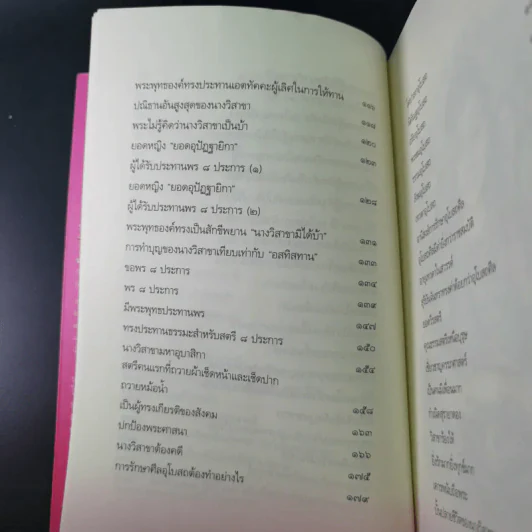 วิสาขามหาอุบาสิกา แม่หญิงต้นแบบจากพุทธกาลสู่ปัจจุบัน - พระเทพโพธิวิเทศ รูปที่ 15