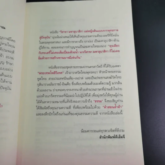 วิสาขามหาอุบาสิกา แม่หญิงต้นแบบจากพุทธกาลสู่ปัจจุบัน - พระเทพโพธิวิเทศ รูปที่ 12
