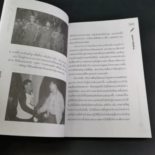 เรื่องอยากเล่าของ นักข่าวสายโจร - สุทิน วรรณบวร รูปที่ 15