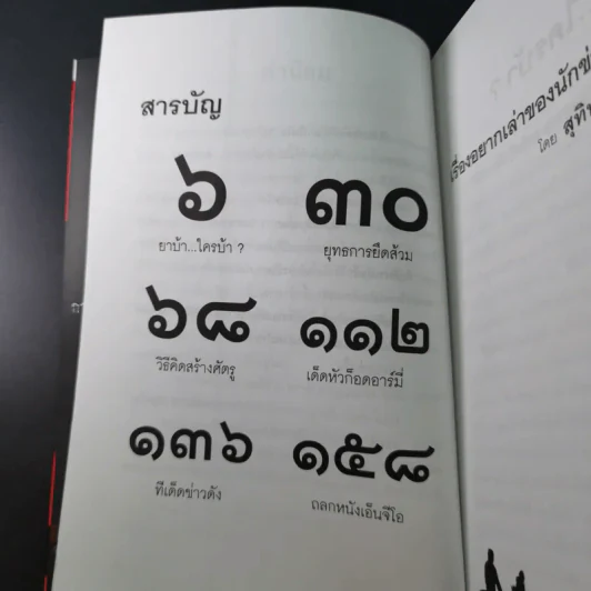 เรื่องอยากเล่าของ นักข่าวสายโจร - สุทิน วรรณบวร รูปที่ 13
