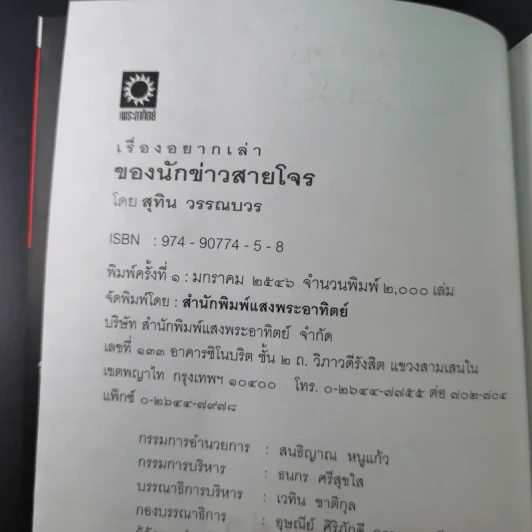 เรื่องอยากเล่าของ นักข่าวสายโจร - สุทิน วรรณบวร รูปที่ 8