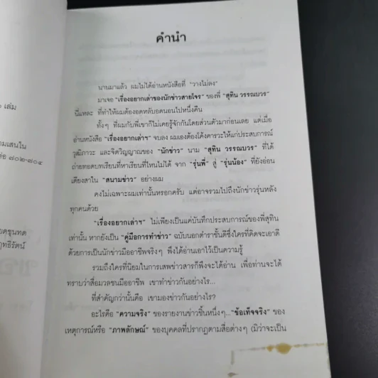เรื่องอยากเล่าของ นักข่าวสายโจร - สุทิน วรรณบวร รูปที่ 10