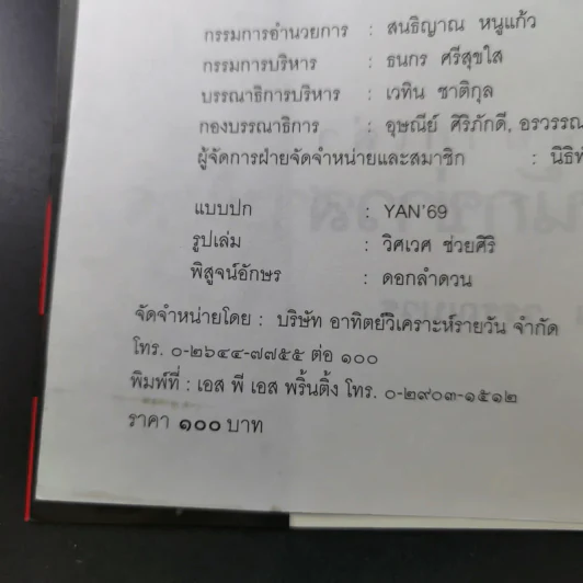 เรื่องอยากเล่าของ นักข่าวสายโจร - สุทิน วรรณบวร รูปที่ 9