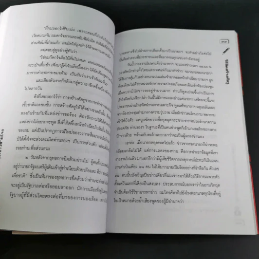 เรื่องอยากเล่าของ นักข่าวสายโจร - สุทิน วรรณบวร รูปที่ 16