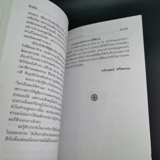 ตามรอยพระพุทธะ รวบรวมเรื่องราวจากประสบการณ์ทางวิญญาณของผู้ที่เข้าร่วมโครงการบวชเฉลิมพระเกียรติ รูปที่ 21