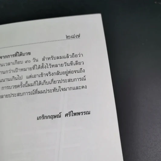 ตามรอยพระพุทธะ รวบรวมเรื่องราวจากประสบการณ์ทางวิญญาณของผู้ที่เข้าร่วมโครงการบวชเฉลิมพระเกียรติ รูปที่ 22