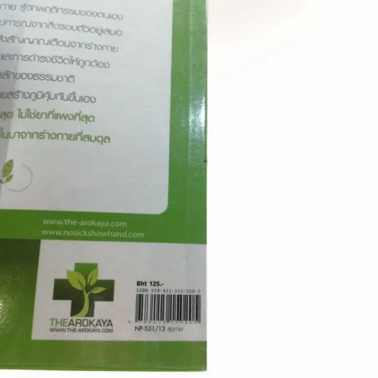 ใครไม่ป่วยยกมือขึ้น - หมอแดง ดิ อโรคยา (วีระชัย วาสิกดิลก) รูปที่ 16