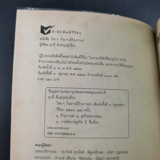 ใครๆก็อยากมีร้านกาแฟ - ยุวดี ต้นสกุลรุ่งเรือง รูปที่ 9