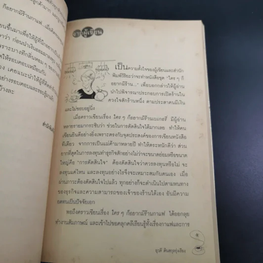 ใครๆก็อยากมีร้านกาแฟ - ยุวดี ต้นสกุลรุ่งเรือง รูปที่ 12