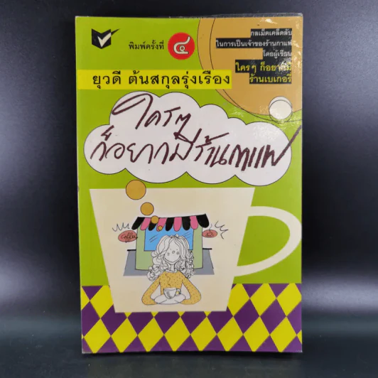 ใครๆก็อยากมีร้านกาแฟ - ยุวดี ต้นสกุลรุ่งเรือง รูปที่ 1
