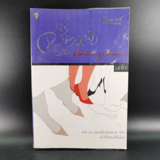 จริตหญิงฉบับ Working Woman - นกโกะ รูปที่ 1