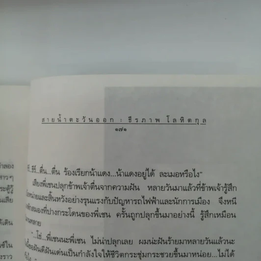 สายน้ำตะวันออก - ธีรภาพ โลหิตกุล รูปที่ 11