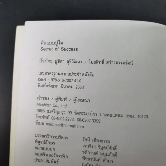 คิดแบบปูไม - ปูชิตา สุขีวัฒนา, ไมยสิทธิ์ สว่างธรรมรัตน รูปที่ 8