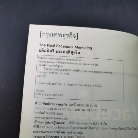 The Real Facebook Marketing เฟสบุ๊คมาร์เก๊ตติ๊ง ฉบับกลยุทธ์ - อ.โอม รูปที่ 8