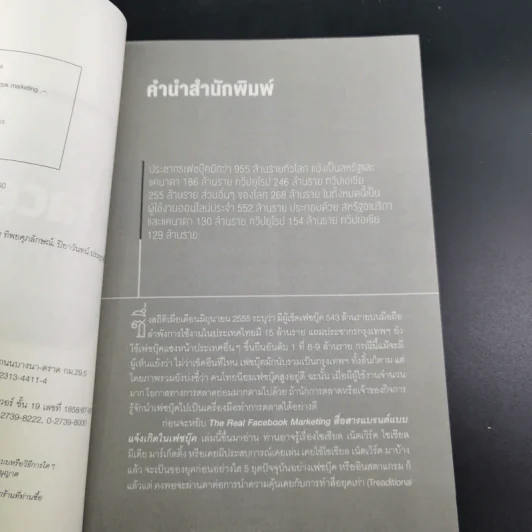 The Real Facebook Marketing เฟสบุ๊คมาร์เก๊ตติ๊ง ฉบับกลยุทธ์ - อ.โอม รูปที่ 9