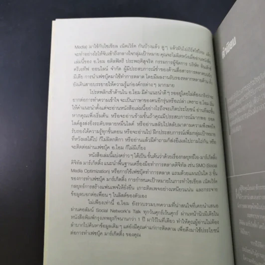 The Real Facebook Marketing เฟสบุ๊คมาร์เก๊ตติ๊ง ฉบับกลยุทธ์ - อ.โอม รูปที่ 10
