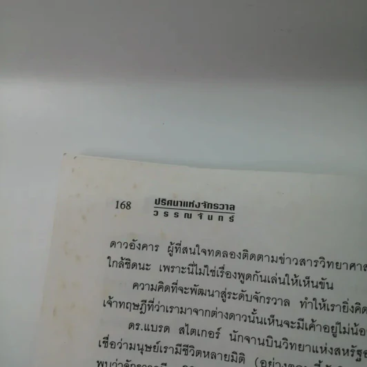 ปริศนาแห่งจักรวาล - วรรณจันทร์ รูปที่ 12
