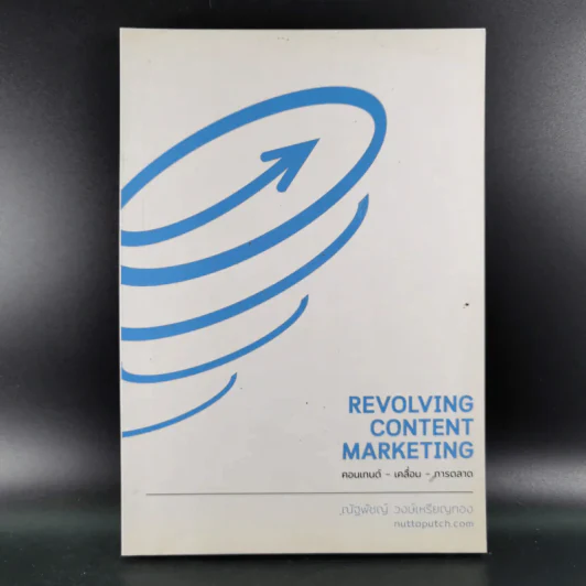Revolving Content Marketing คอนเทนต์-เคลื่อน-การตลาด - ณัฐพัชญ์ วงษ์เหรียญทอง รูปที่ 1