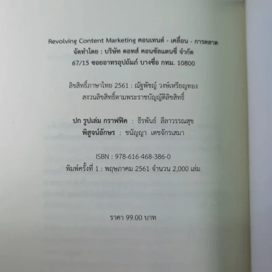 Revolving Content Marketing คอนเทนต์-เคลื่อน-การตลาด - ณัฐพัชญ์ วงษ์เหรียญทอง รูปที่ 13
