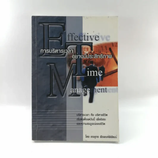 Effective Time Management การบริหารเวลาอย่างมีประสิทธิภาพ - ยงยุทธ พีรพงศ์พิพัฒน์ รูปที่ 1