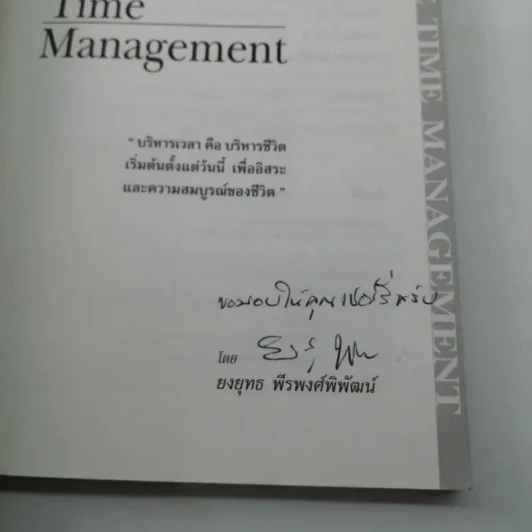 Effective Time Management การบริหารเวลาอย่างมีประสิทธิภาพ - ยงยุทธ พีรพงศ์พิพัฒน์ รูปที่ 7