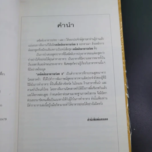 เคล็ดลับอาหารอร่อย 3 รูปที่ 10