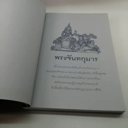 พระชาติที่ 7 พระจันทกุมาร ธรรมนิยาย จากพระเจ้าสิบชาติ รูปที่ 9