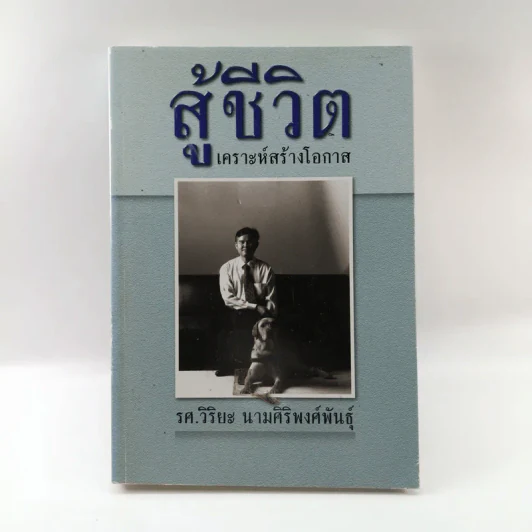 สู้ชีวิต เคราะห์สร้างโอกาส - รศ.วิริยะ นามศิริพงศ์พันธุ์ รูปที่ 1