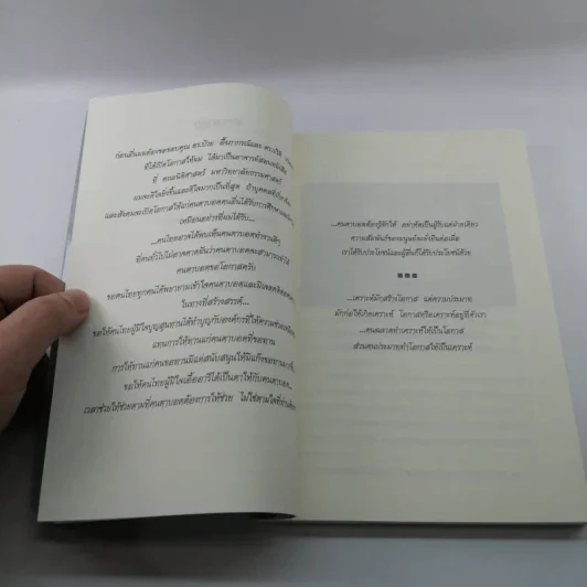 สู้ชีวิต เคราะห์สร้างโอกาส - รศ.วิริยะ นามศิริพงศ์พันธุ์ รูปที่ 15