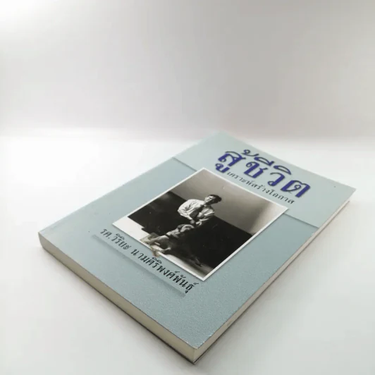 สู้ชีวิต เคราะห์สร้างโอกาส - รศ.วิริยะ นามศิริพงศ์พันธุ์ รูปที่ 4