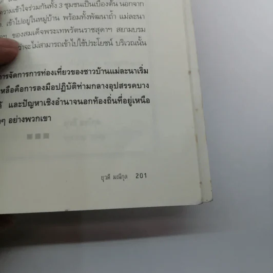 เป็น อยู่ คือ แง่มุมชีวิตและความนึกคิดของผู้คน - ยุวดี มณีกุล รูปที่ 19