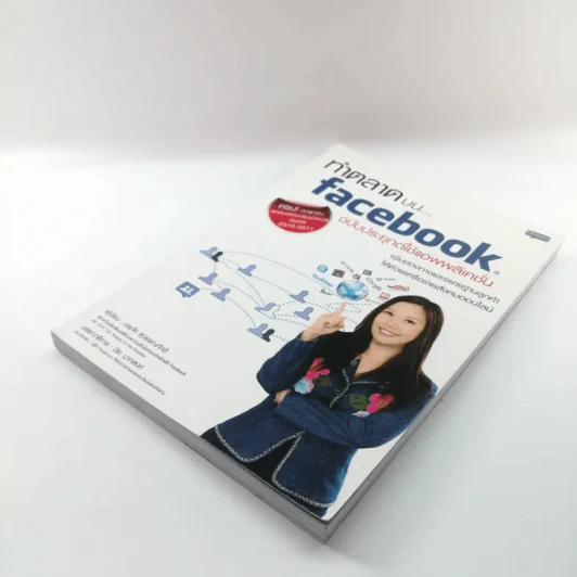 ทำตลาดบน Facebook ฉบับประยุกต์ใช้แอพพลิเคชั่น รูปที่ 4