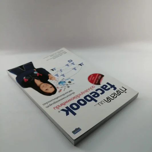 ทำตลาดบน Facebook ฉบับประยุกต์ใช้แอพพลิเคชั่น รูปที่ 5