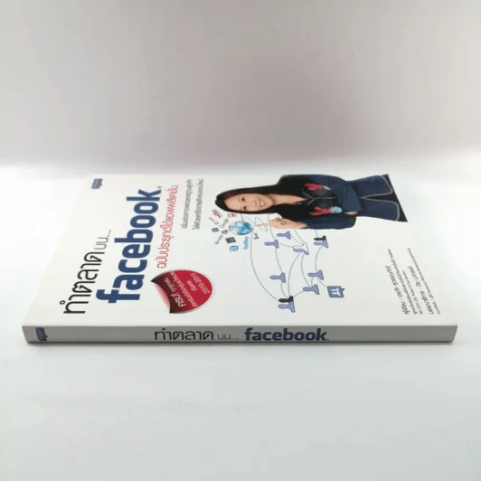 ทำตลาดบน Facebook ฉบับประยุกต์ใช้แอพพลิเคชั่น รูปที่ 2