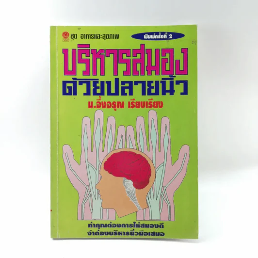 ชุดอาหารและสุขภาพ บริหารสมองด้วยปลายนิ้ว - ม.อึ้งอรุณ รูปที่ 1
