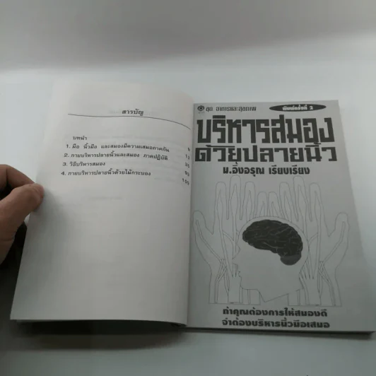 ชุดอาหารและสุขภาพ บริหารสมองด้วยปลายนิ้ว - ม.อึ้งอรุณ รูปที่ 9
