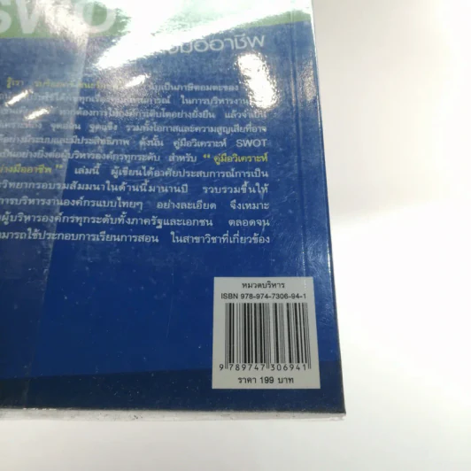 คู่มือวิเคราะห์ Swot อย่างมืออาชีพ - เอกชัย บุญยาทิษฐาน รูปที่ 15