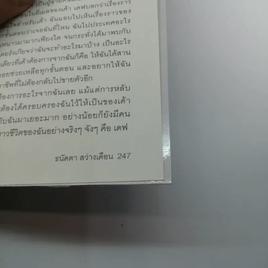 ฉันคือเอรี่กับประสบการณ์ข้ามแดน - ธนัดดา สว่างเดือน รูปที่ 16
