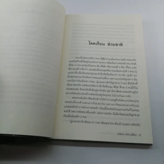 ฉันคือเอรี่กับประสบการณ์ข้ามแดน - ธนัดดา สว่างเดือน รูปที่ 13