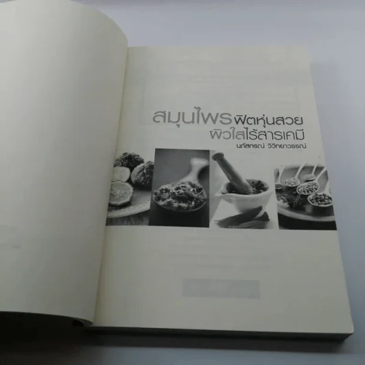 สมุนไพรฟิตหุ่นสวย ผิวใสไร้สารเคมี - นภัสกรณ์ วิวิทยาวรรณ์ รูปที่ 6
