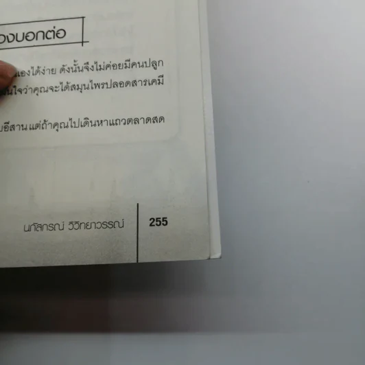 สมุนไพรฟิตหุ่นสวย ผิวใสไร้สารเคมี - นภัสกรณ์ วิวิทยาวรรณ์ รูปที่ 13