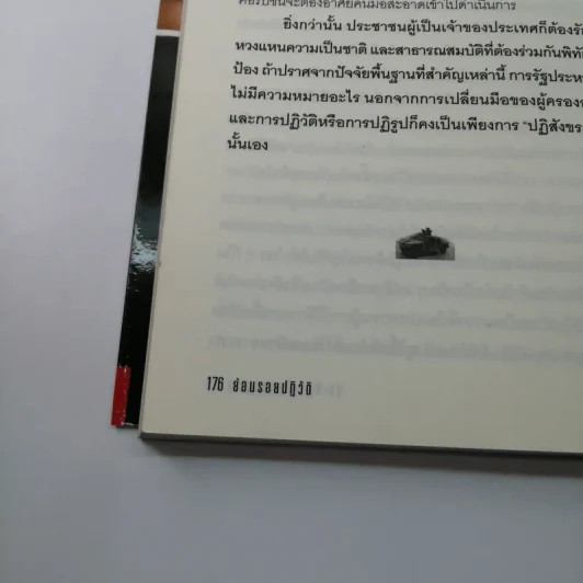ปุระชัย เปี่ยมสมบูรณ์ ย้อนรอยปฏิวัติจากรัฐประหาร ก้าวสู่ปฏิรูป - มนตรี แสนสุข รูปที่ 14