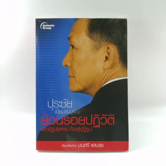 ปุระชัย เปี่ยมสมบูรณ์ ย้อนรอยปฏิวัติจากรัฐประหาร ก้าวสู่ปฏิรูป - มนตรี แสนสุข รูปที่ 1