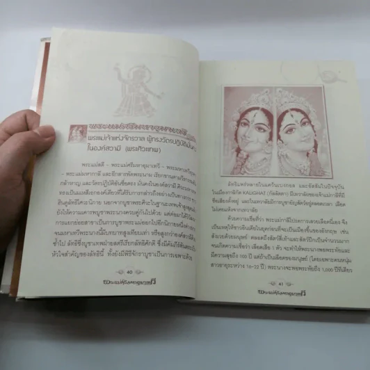 พระแม่ศรีมหาอุมาเทวี เทพสตรีผู้เป็นแม่ เทวีแห่งความการุณย์ รูปที่ 17