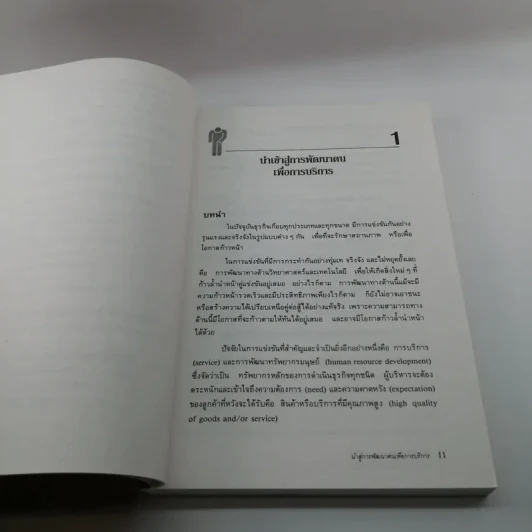 สร้างบริการสร้างความประทับใจ - สมชาติ กิจยรรยง รูปที่ 11
